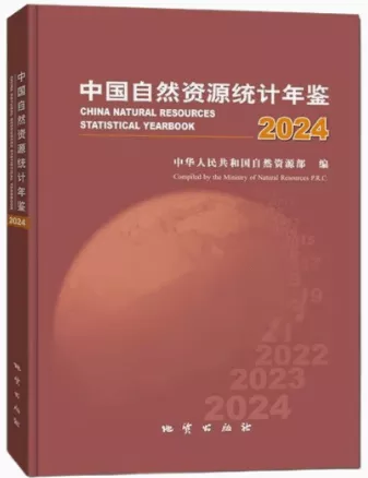 20260508-2】中国自然资源统计年鉴（2024-2005） - 树谷学苑