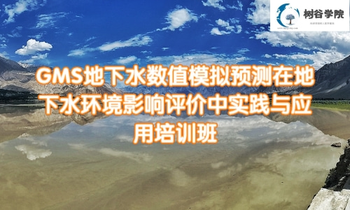 GMS地下水数值模拟在地下水环境影响评价中的应用培训课程