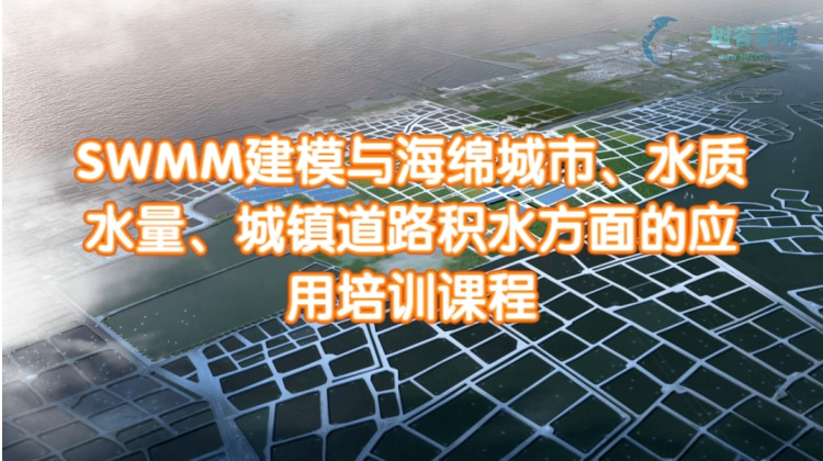 SWMM建模与海绵城市、水质水量、城镇道路积水方面的应用培训课程