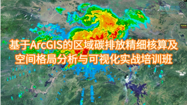 基于ArcGIS的区域碳排放精细核算及空间格局分析与可视化实战培训班