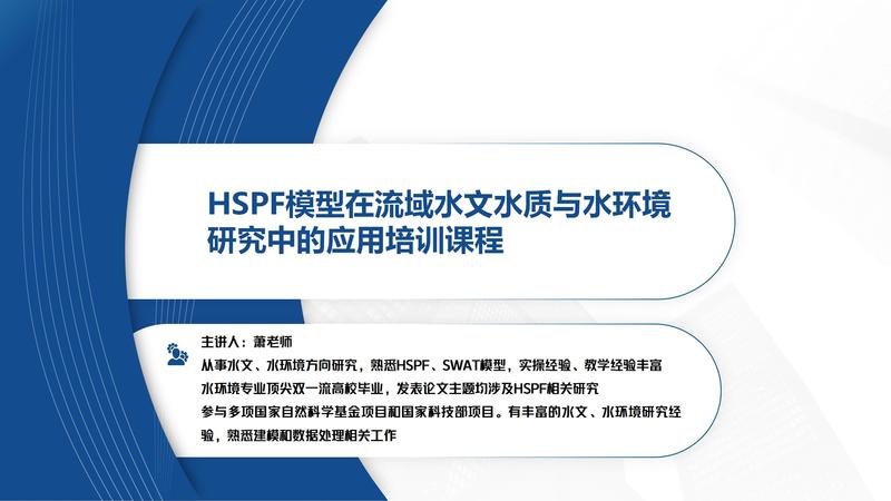 HSPF模型在流域水文水质与水环境研究中的应用培训课程