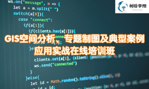 ArcGIS入门与空间分析、专题制图及典型案例应用实战培训课程