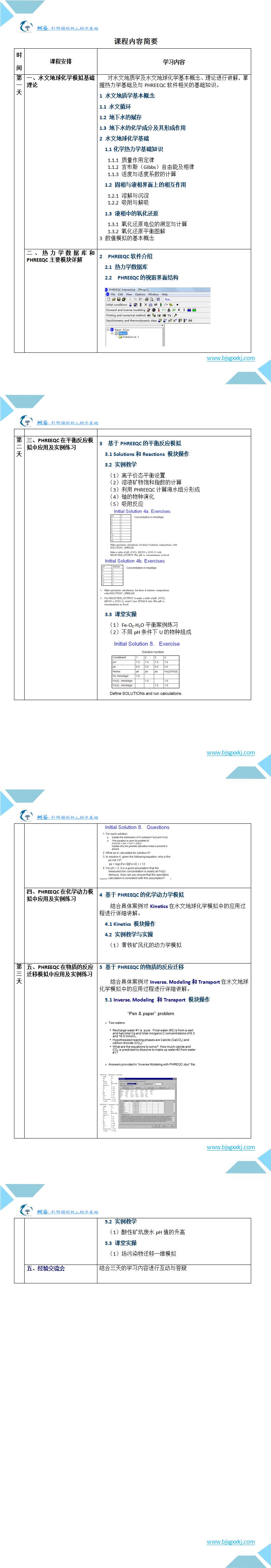 基于PHREEQC的水文地球化学模拟实践技术在线培训班-220420_01.jpg