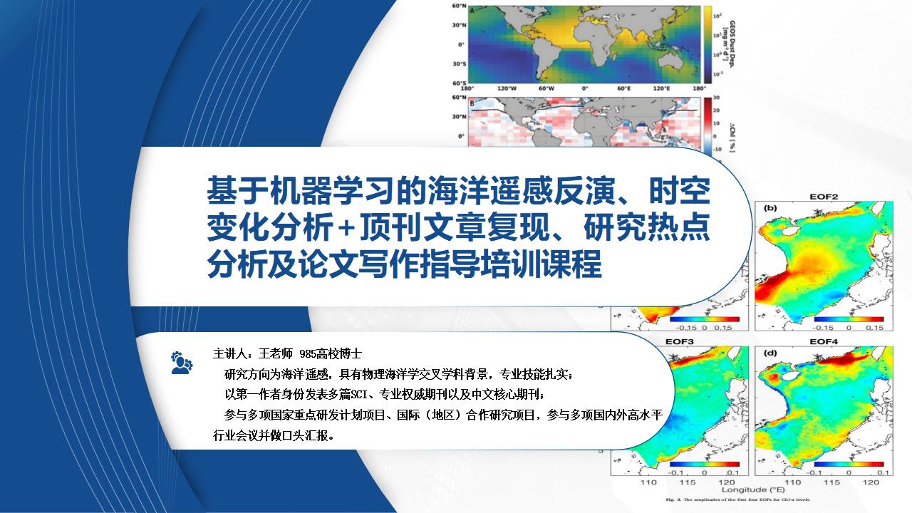 基于机器学习的海洋遥感反演、时空变化分析+顶刊文章复现、研究热点分析及论文写作指导培训课程