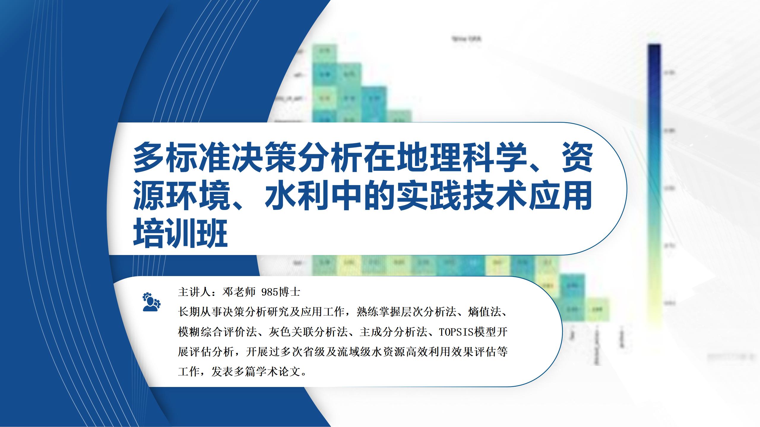 多标准决策分析在地理科学、资源环境、水利中的实践技术应用培训课程