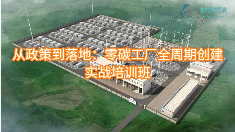 从政策到落地：零碳工厂全周期创建实战培训班