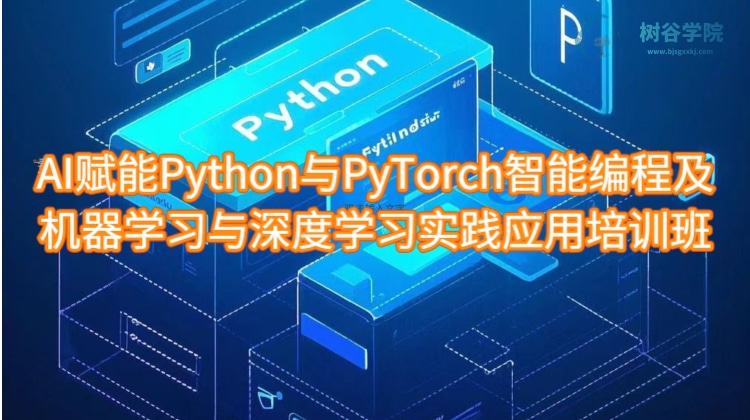 AI赋能Python与PyTorch智能编程及机器学习与深度学习实践应用培训班