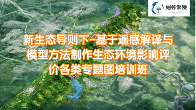 第二十期-新生态导则下-基于遥感解译与模型方法制作生态环境影响评价各类专题图培训班