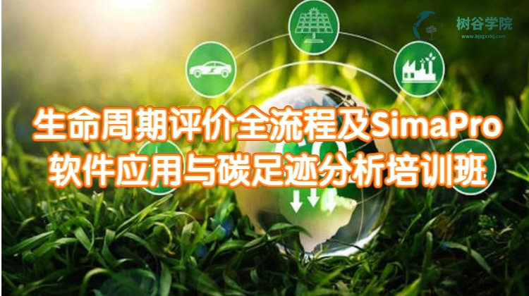 生命周期评价全流程及SimaPro软件应用与碳足迹分析培训班
