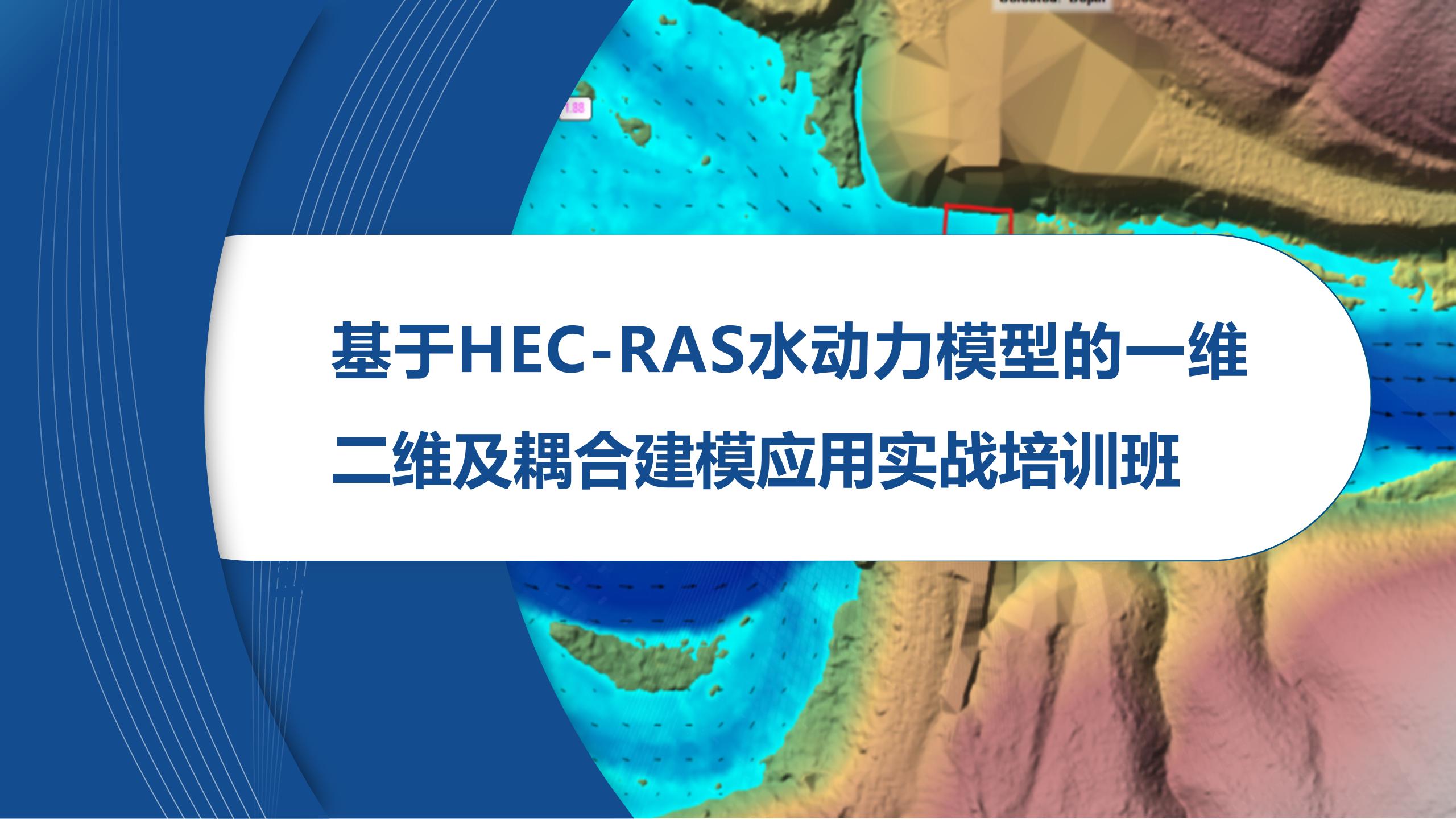 *基于HEC-RAS水动力模型的一维二维及耦合建模实操与典型案例应用精品培训课程
