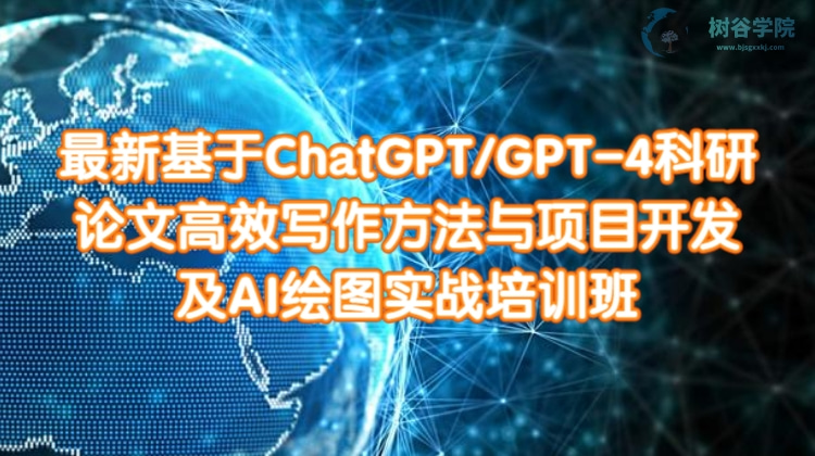 最新基于ChatGPT科研论文高效写作方法与项目开发及AI绘图实战精品视频课程