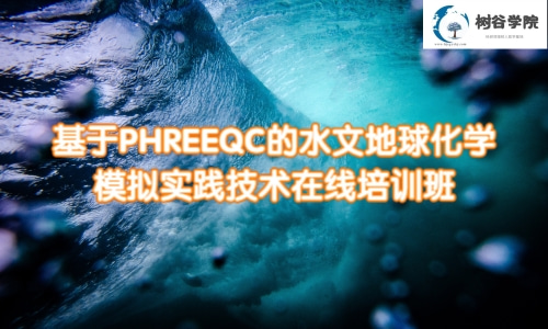 基于PHREEQC的水文地球化学模拟实践技术应用培训课程