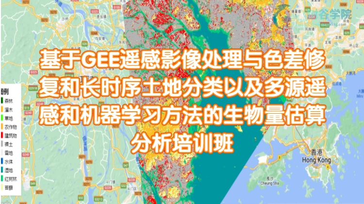 基于GEE遥感影像处理与色差修复和长时序土地分类以及多源遥感和机器学习方法的生物量估算分析培训课程