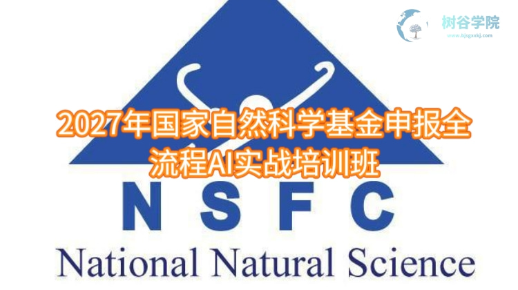 2027年度国家自然科学基金申报全流程AI实战培训班