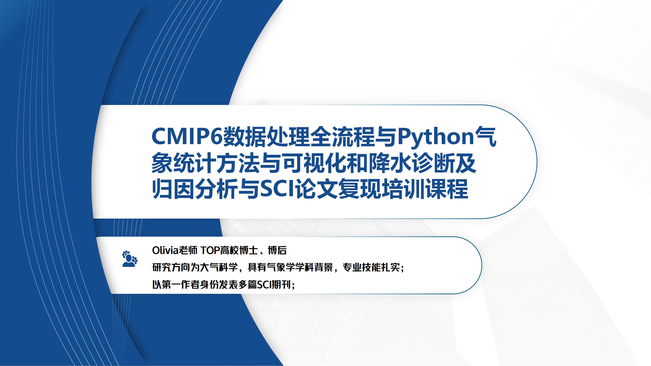 CMIP6数据处理全流程与Python气象统计方法与可视化和降水诊断及归因分析与SCI论文复现培训课程