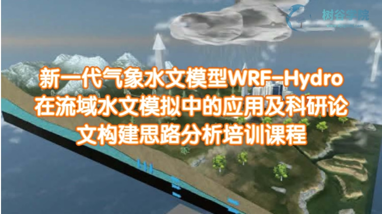 新一代气象水文模型WRF-Hydro在流域水文模拟中的应用及科研论文构建思路分析培训课程