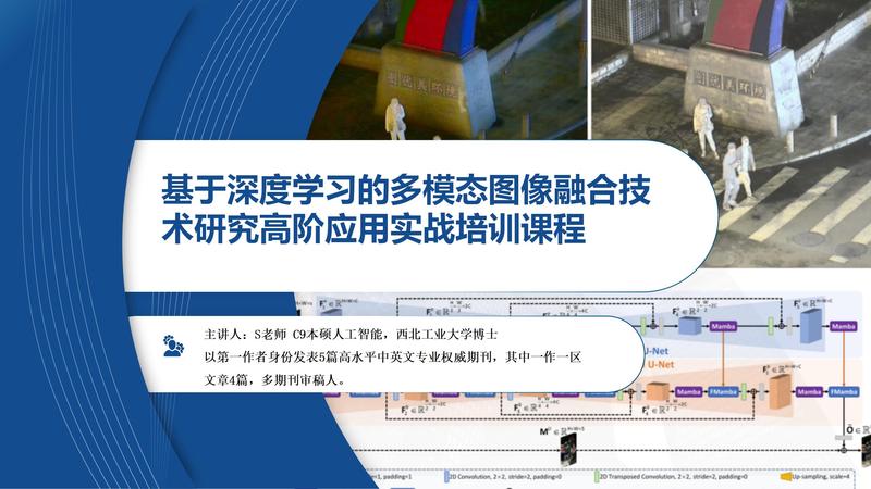 基于深度学习的多模态图像融合技术研究高阶应用实战培训课程