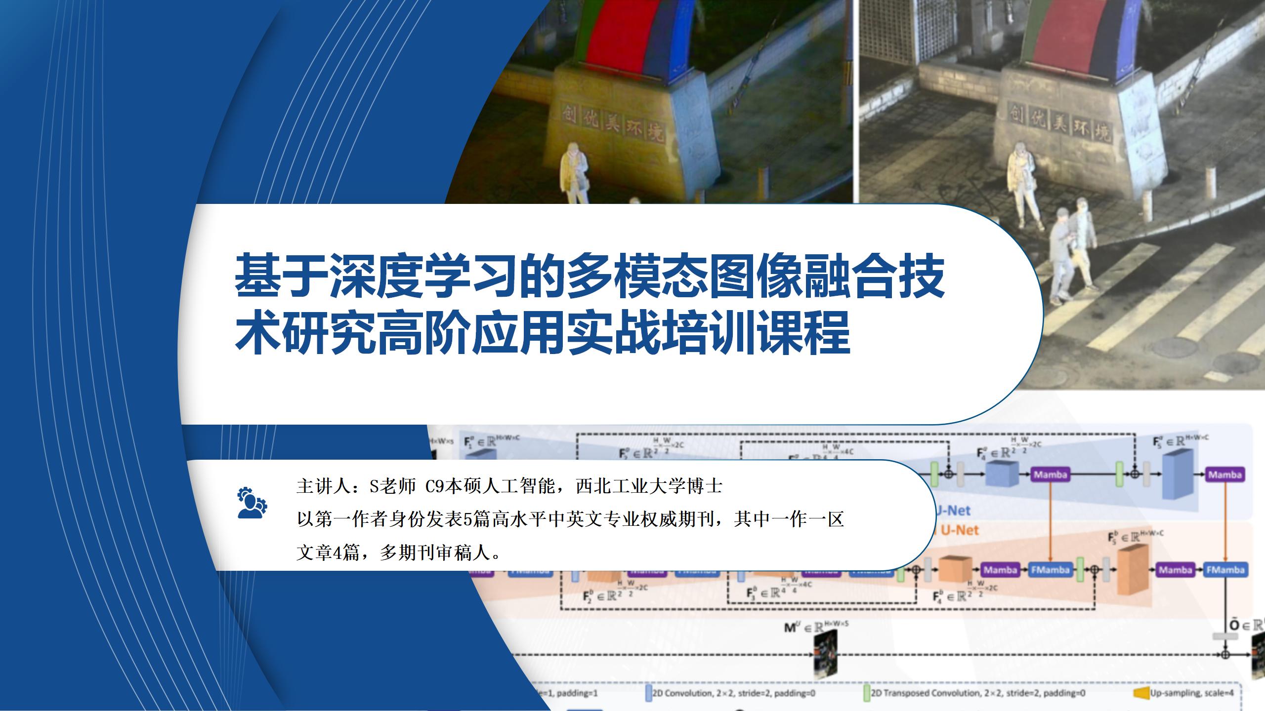 基于深度学习的多模态图像融合技术研究高阶应用实战培训课程