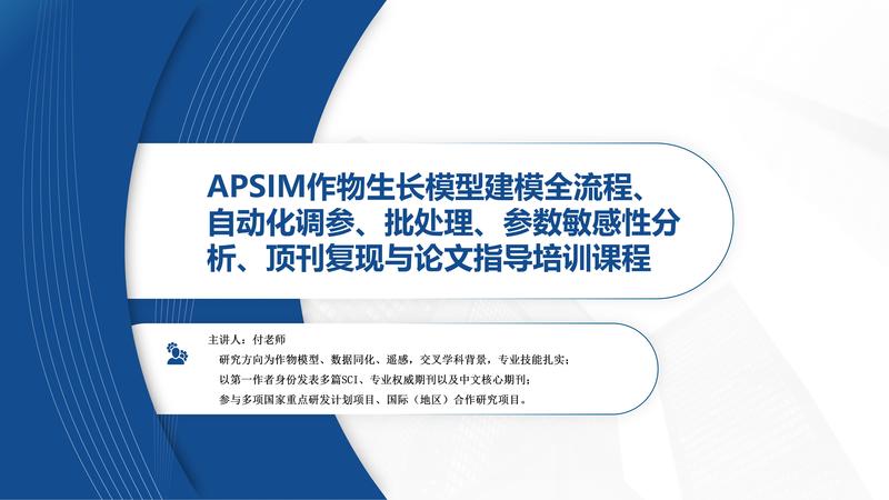 APSIM作物生长模型建模全流程、自动化调参、批处理、参数敏感性分析、顶刊复现与论文指导培训课程