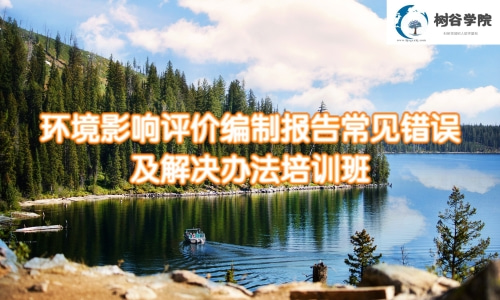 环境影响评价编制报告常见错误及解决办法精品培训课程