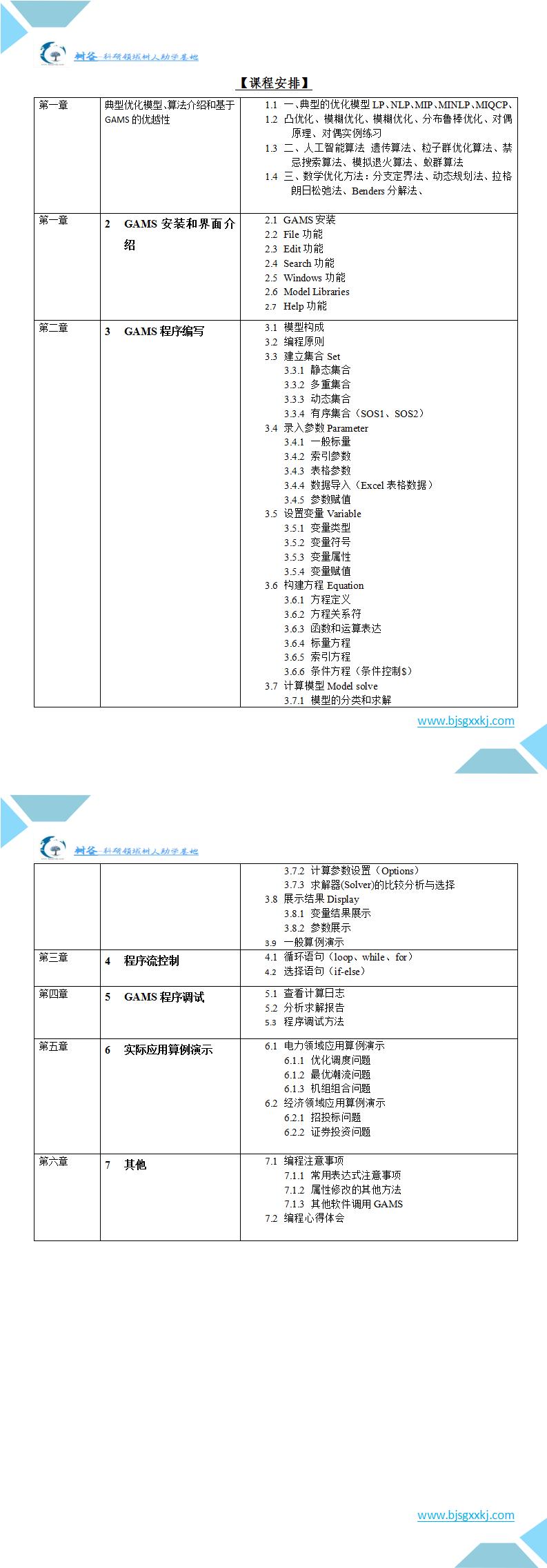 GAMS优化软件原理及案例分析实操培训班通知_01.jpg