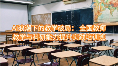 AI浪潮下的教学破局： 全国教师教学与科研能力提升实践培训班