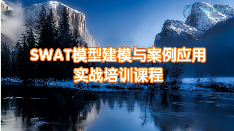 SWAT模型建模与案例应用实战培训课程