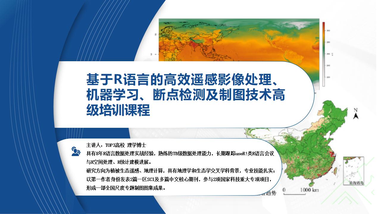基于R语言的高效遥感影像处理、机器学习、断点检测及制图技术高级培训课程