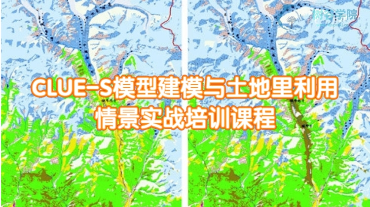 CLUE-S模型建模与土地里利用情景实战培训课程