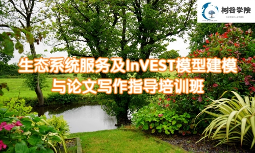*生态系统服务及InVEST模型建模与论文写作指导培训班