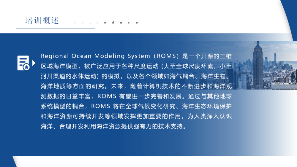 ROMS区域海洋模式的理论与实践应用培训课程_02.png