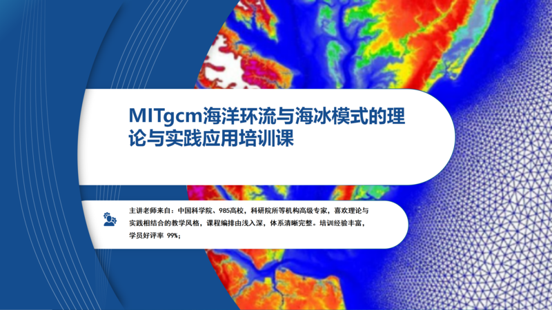 MITgcm海洋环流与海冰模式的理论与实践应用培训班