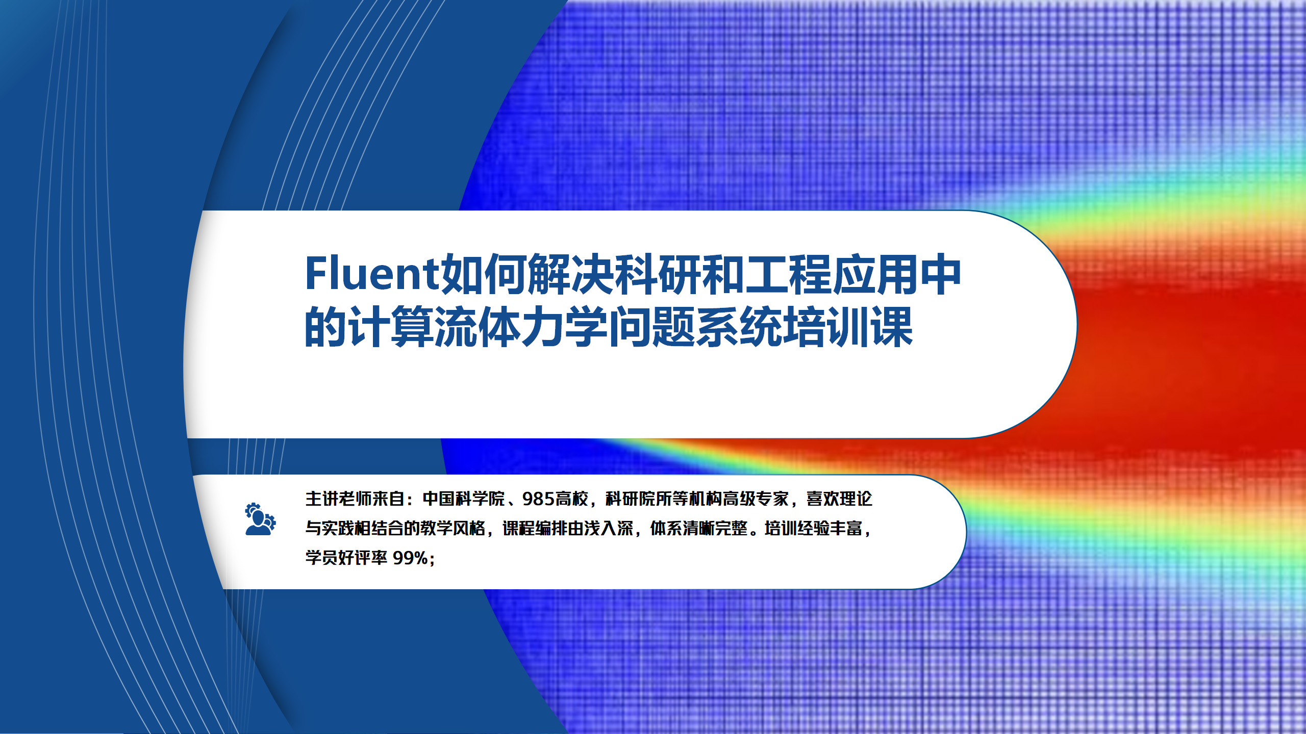 Fluent如何解决科研和工程应用中的计算流体力学问题系统培训课