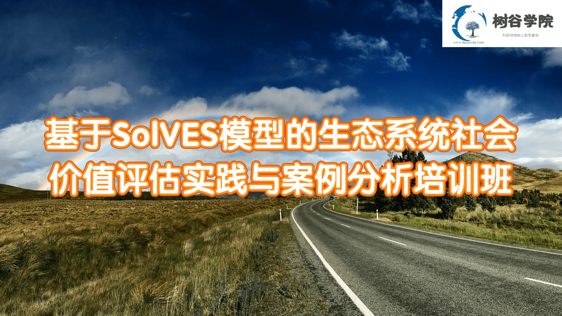 -基于SolVES模型的生态系统社会价值评估实践与案例分析培训班(1)