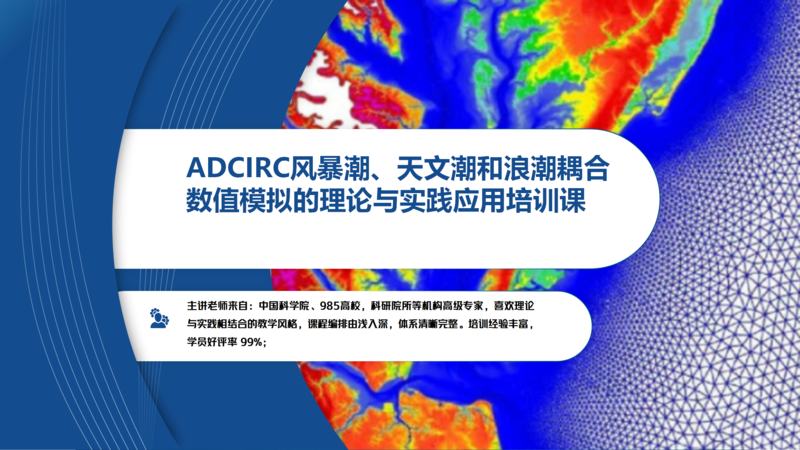 ADCIRC风暴潮、天文潮和浪潮耦合数值模拟的理论与实践应用培训课