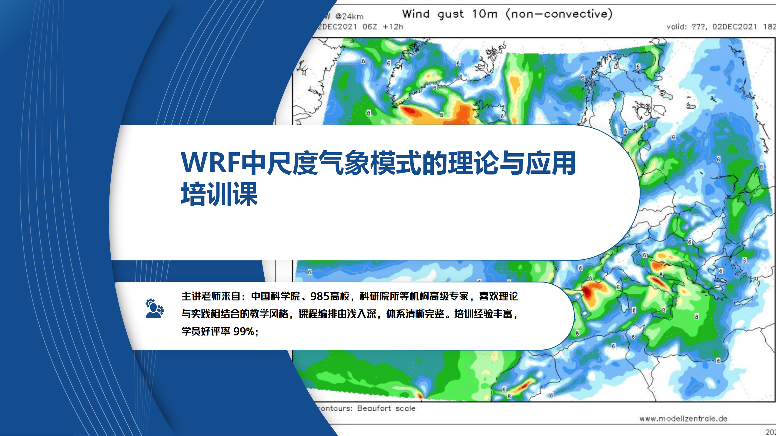 WRF中尺度气象模式的理论与应用培训课