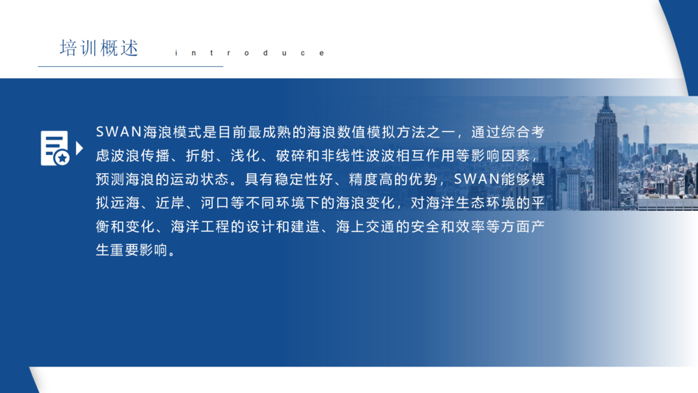 SWAN海浪模式理论与案例实践应用培训课程_02.png
