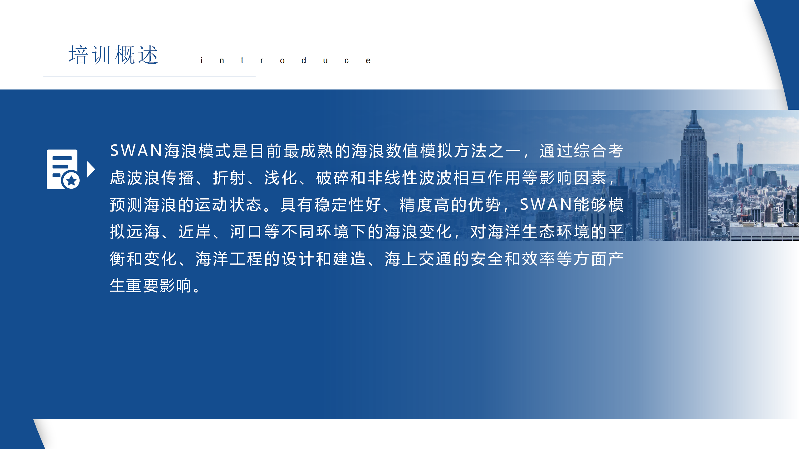 SWAN海浪模式理论与案例实践应用培训课程_02.png