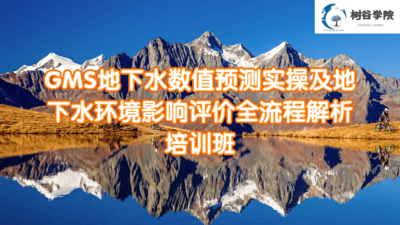 第九期-GMS地下水数值预测实操及地下水环境影响评价全流程解析培训班