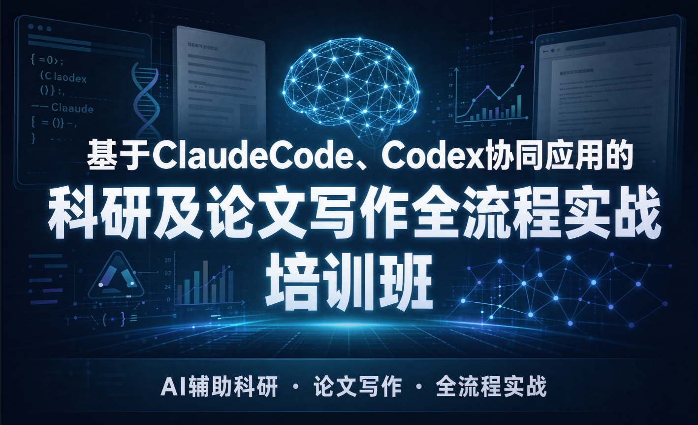 基于ClaudeCode、Codex协同应用的科研及论文写作全流程实战培训班