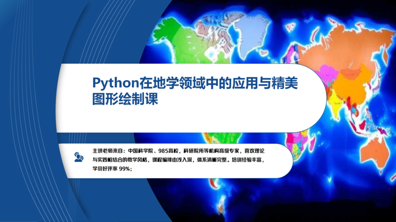 Python在地学领域中的应用与精美图形绘制课