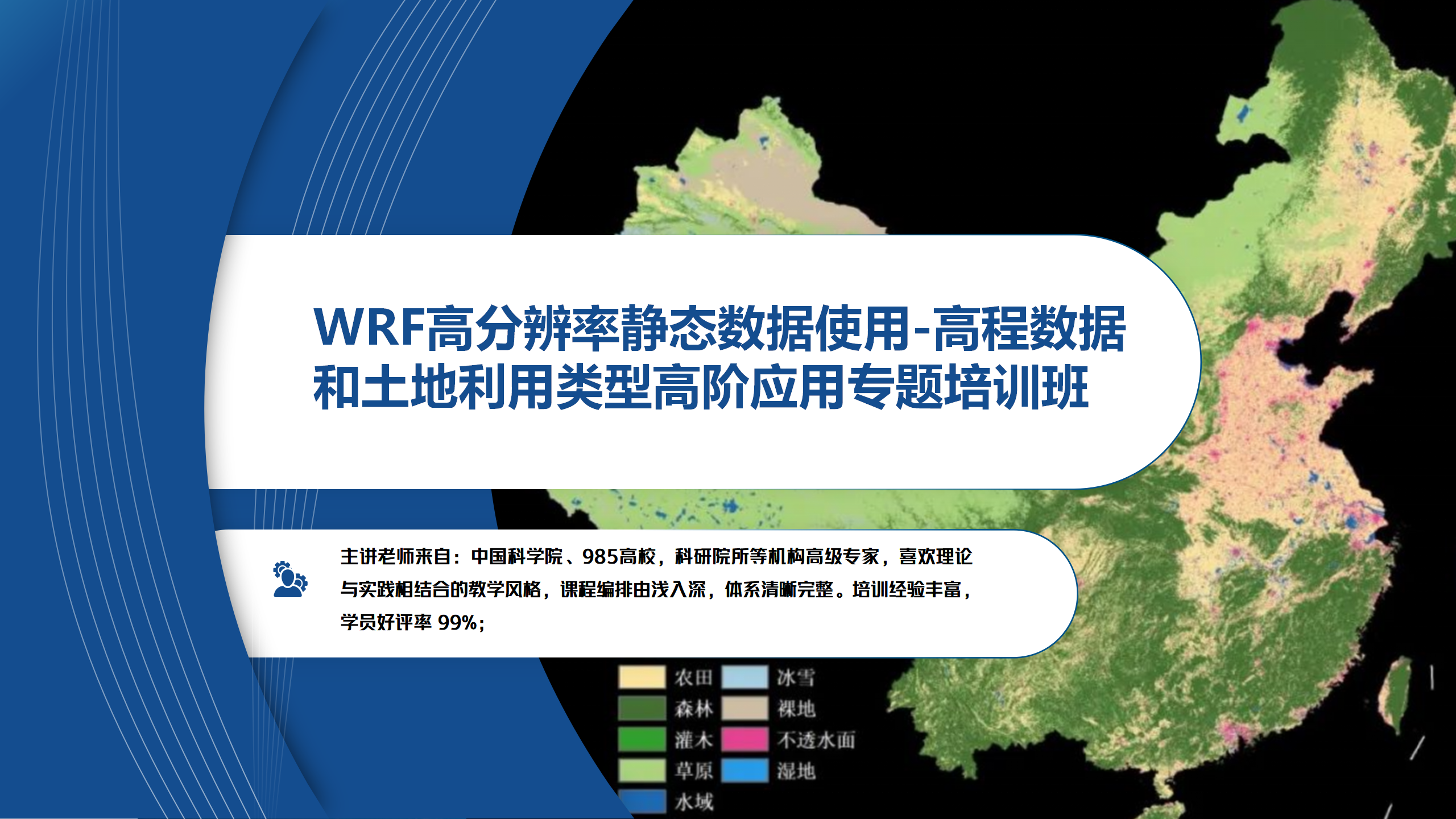 WRF高分辨率静态数据使用-高程数据和土地利用类型高阶应用专题培训班