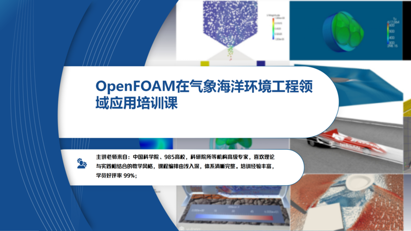 OpenFOAM在气象海洋环境工程领域应用培训班