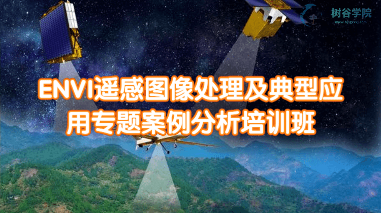 ENVI遥感图像处理及应用专题案例分析培训课程