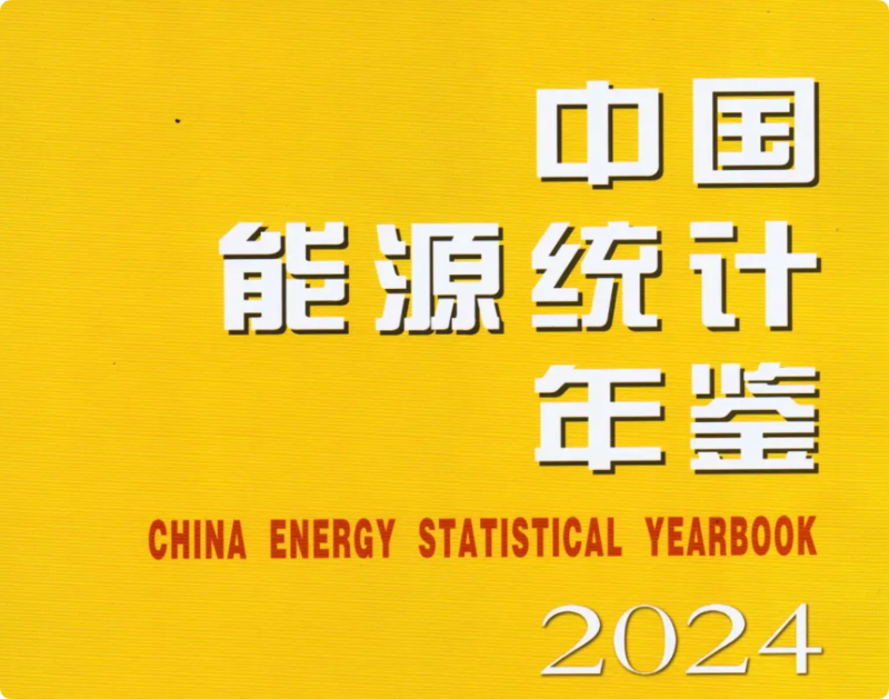 20260506-2】中国能源统计年鉴（1986-2024）PDF+Excel - 北京树谷信息