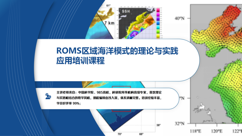 ROMS区域海洋模式的理论与实践应用培训课程