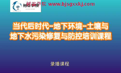 当代-后时代-环保企业-地下环境—土壤、地下水污染防控与修复-必备技能在线课程