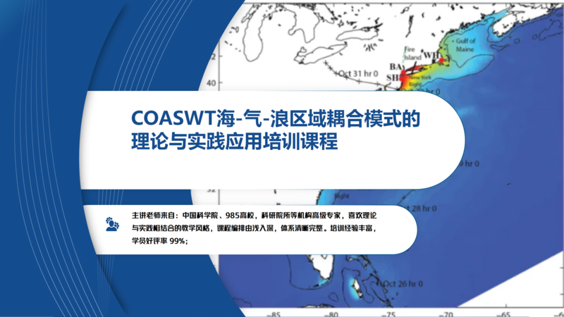 COASWT海-气-浪区域耦合模式的理论与实践应用培训课程