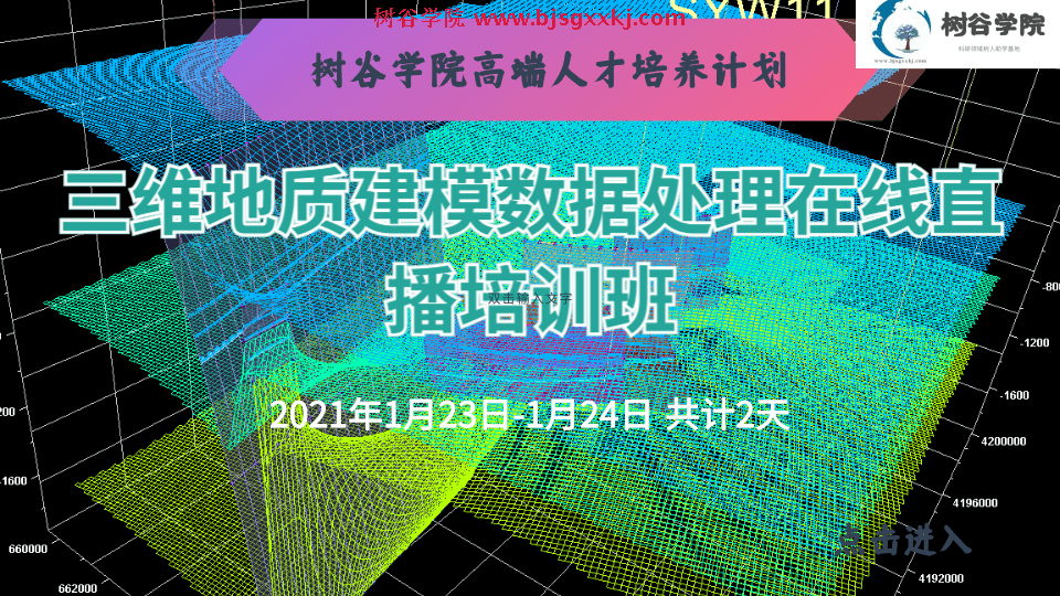 三维地质建模实践与应用在线精品课程