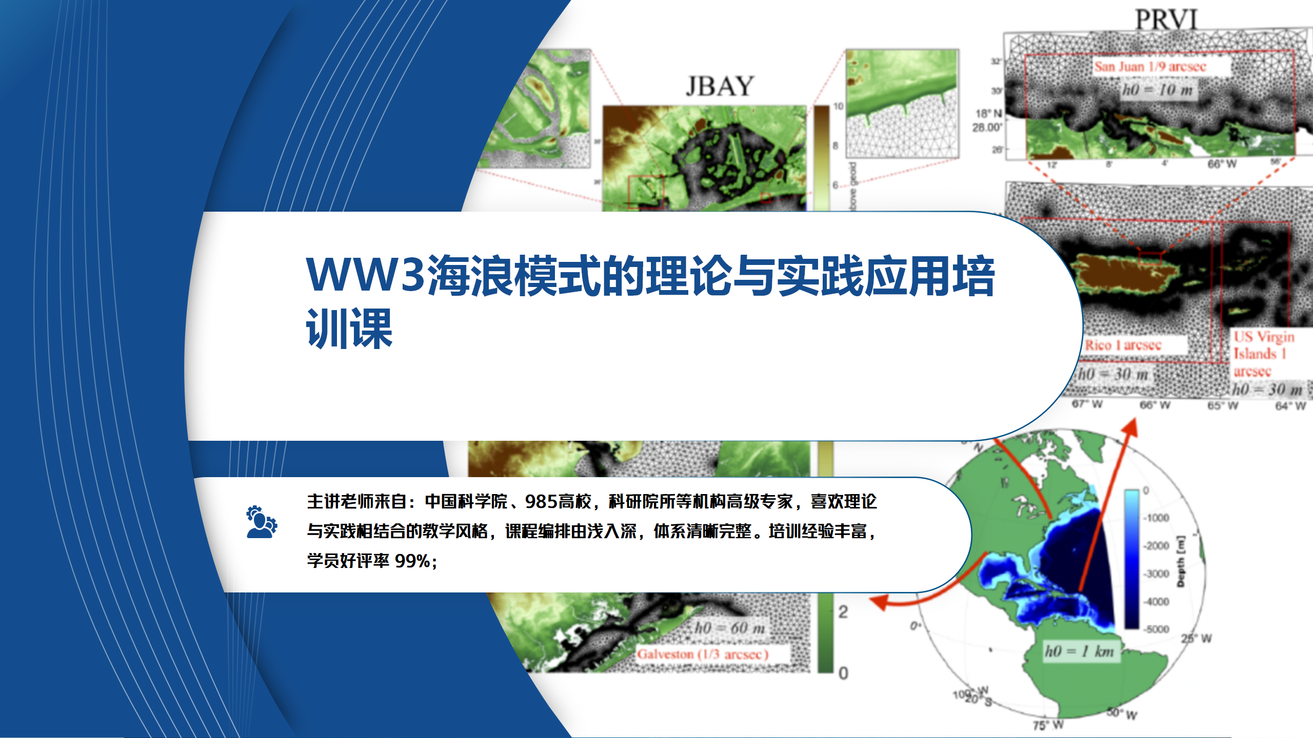 WW3海浪模式的理论与实践应用培训课